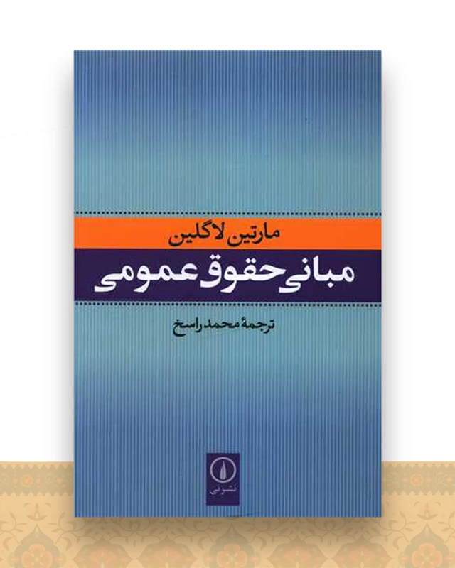 مبانی حقوق عمومی