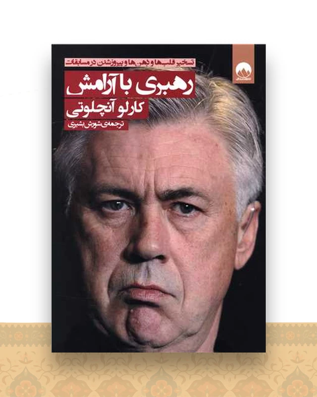 رهبری با آرامش