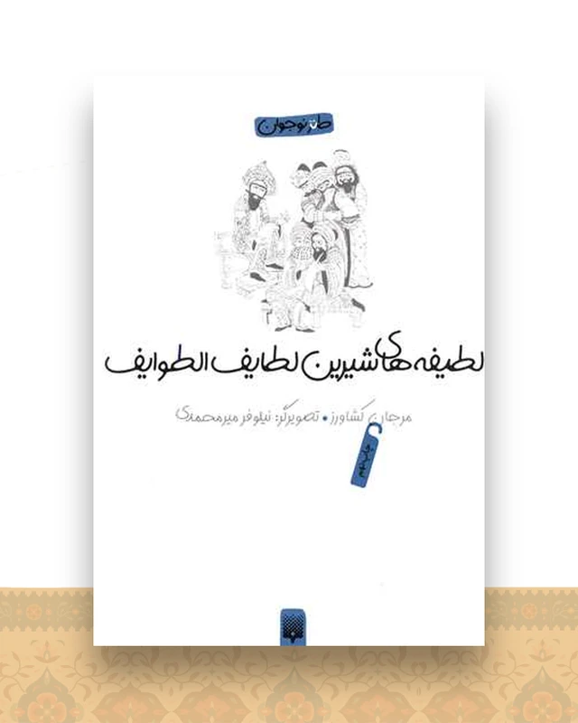 طنز نوجوان (لطیفه ها شیرین لطایف الطوایف)