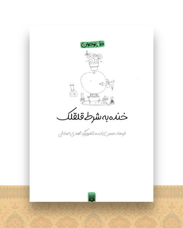 طنز نوجوان (خنده به شرط قلقلک)