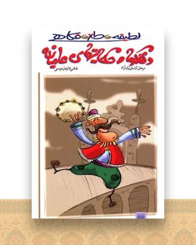 طنز نوجوان (دلقکها و حکایتها عامیانه)