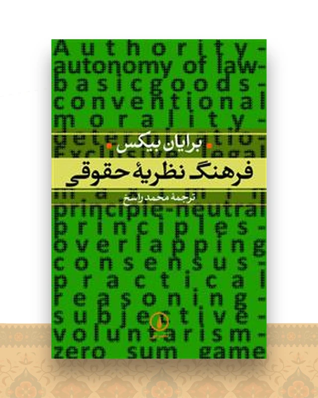فرهنگ نظریه حقوقی
