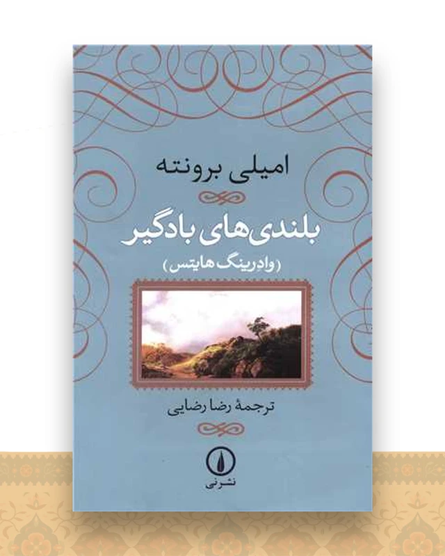 بلندیهای بادگیر (زرکوب)