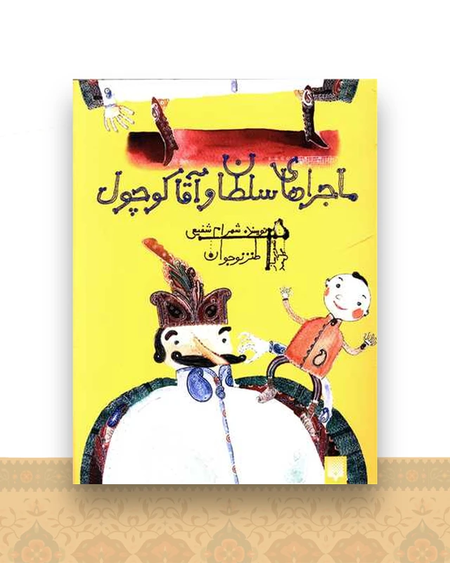 طنز نوجوان (ماجراهای سلطان و آقا کوچول)