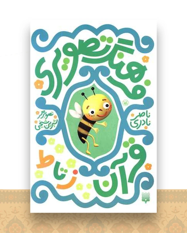 فرهنگ تصویری (قرآن ز تا ط)