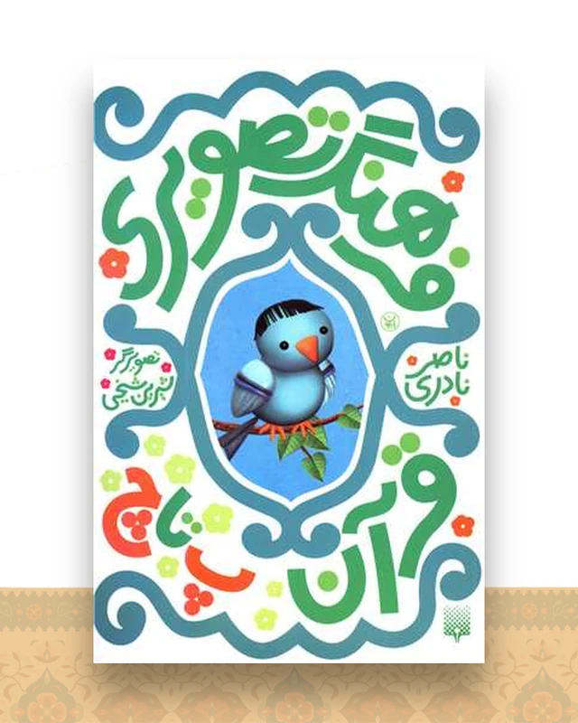 فرهنگ تصویری (قرآن پ تا چ)