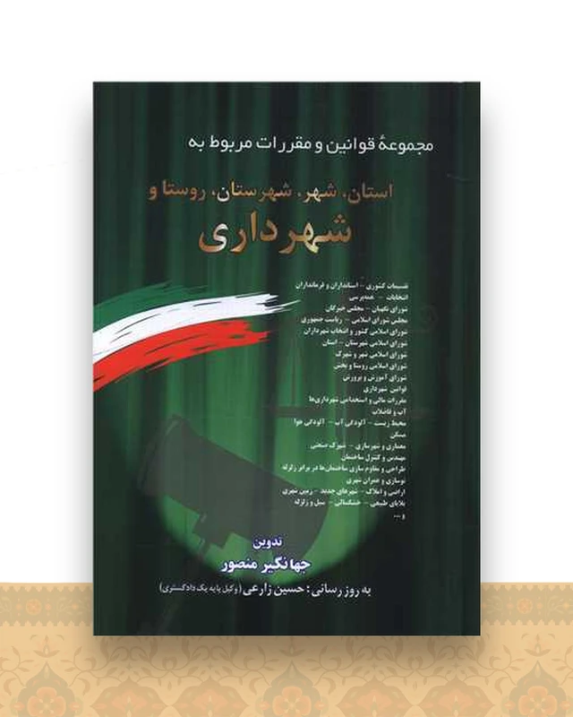 مجموعه قوانین و مقررات مربوط به استان شهر شهرستان شهرداری (1403) (وزیری)