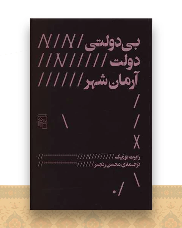 بی دولتی دولت آرمان شهر