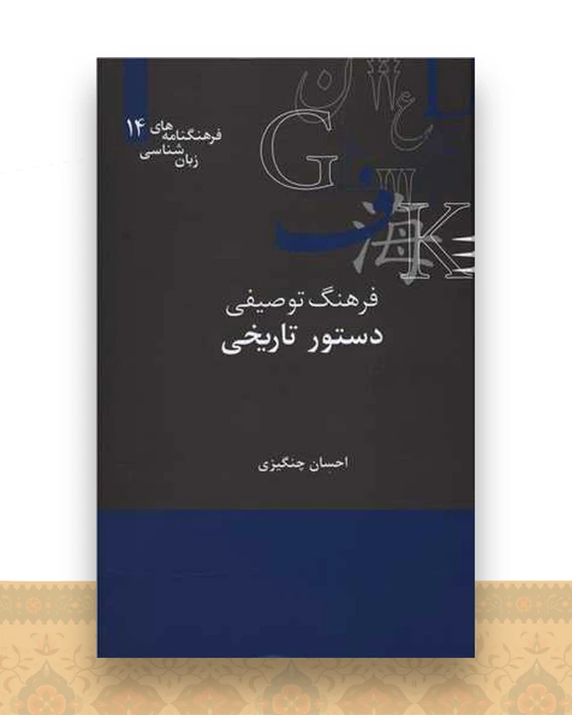 فرهنگ توصیفی دستور تاریخی (زبان شناسی 14)