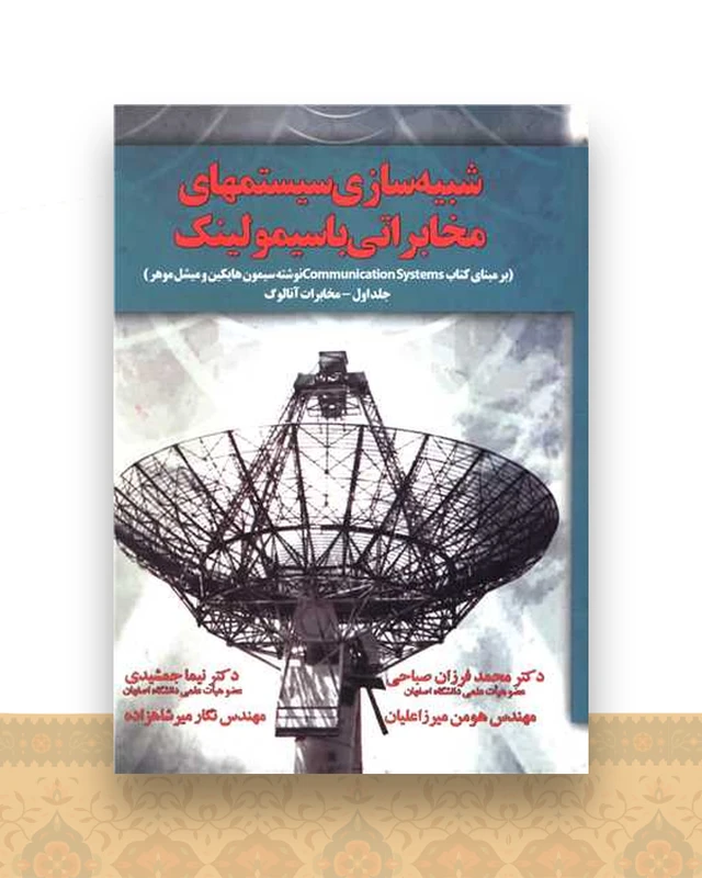 شبیه سازی سیستمهای مخابراتی با سیمولینک