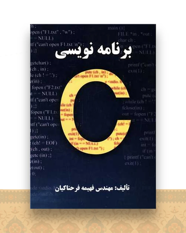 برنامه نویسی به زبان C