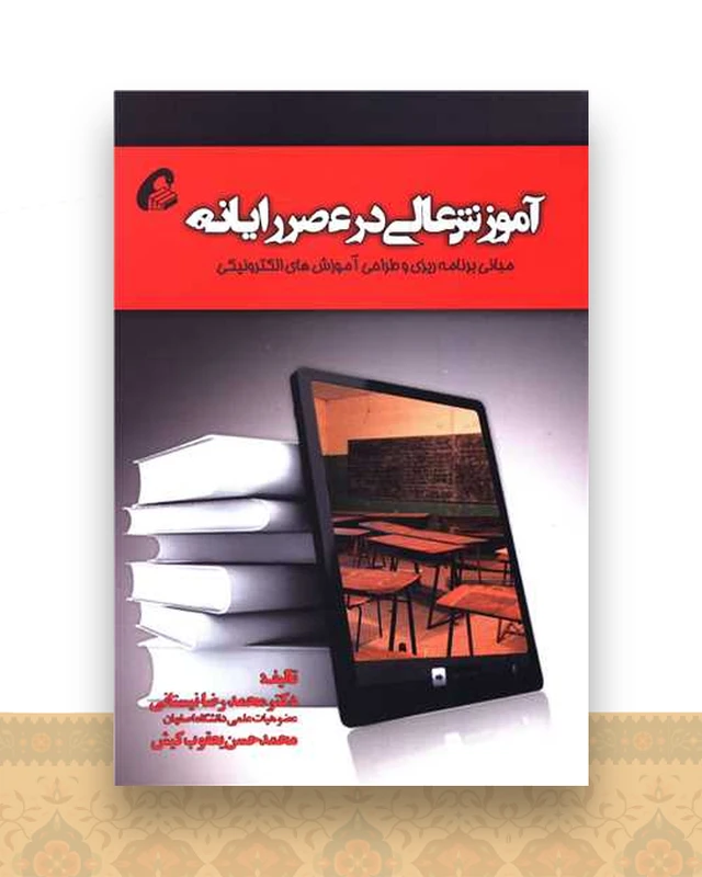 آموزش عالی در عصر رایانه