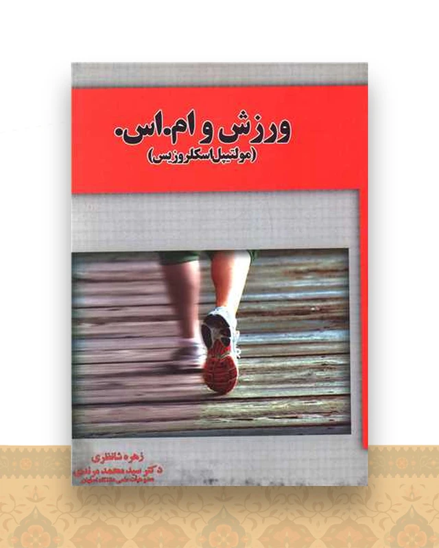 ورزش و ام اس