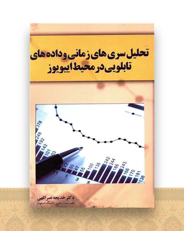 تحلیل سری های زمانی و داده های تابلویی در محیط اییویوز