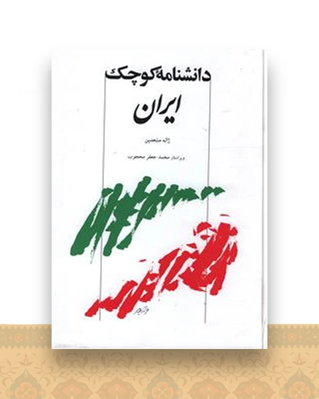 دانشنامه کوچک ایران
