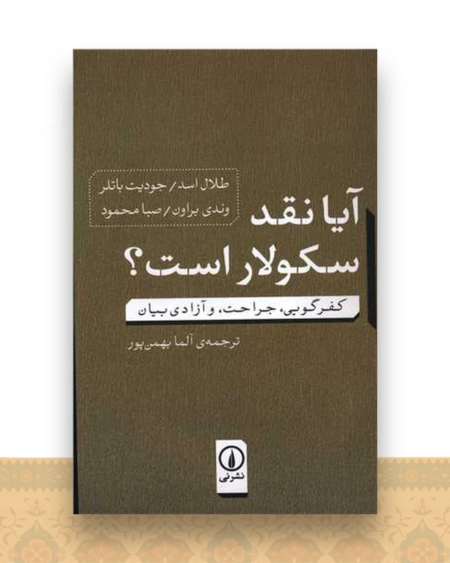آیا نقد سکولار است
