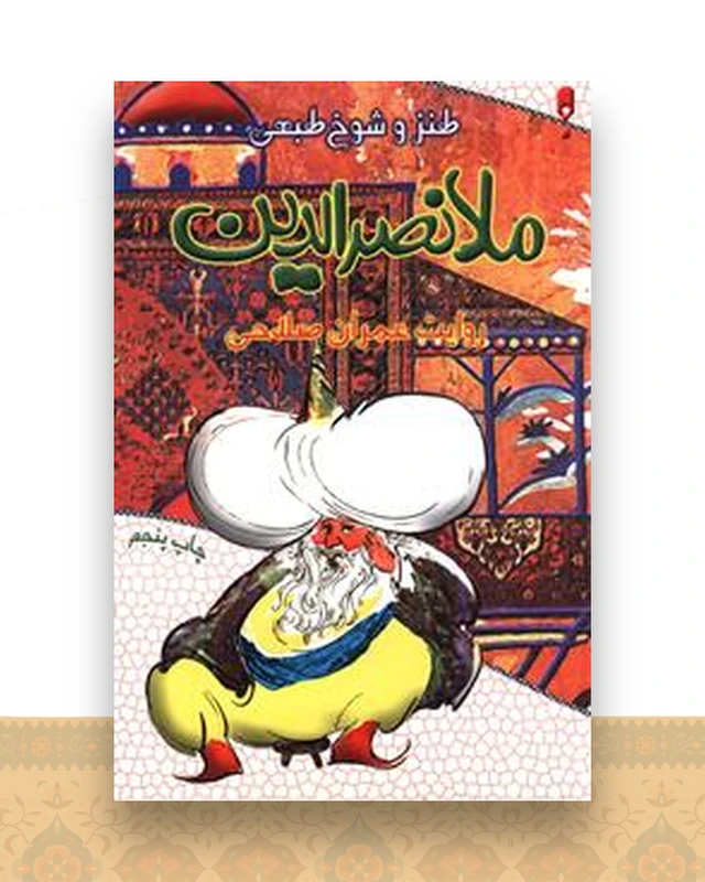 طنز شوخ طبعی ملانصرالدین