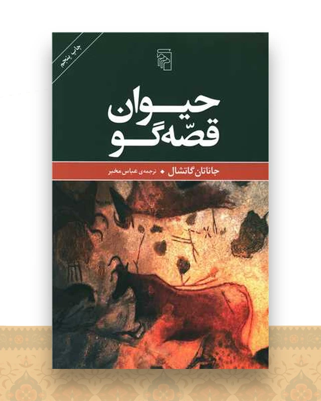 حیوان قصه گو