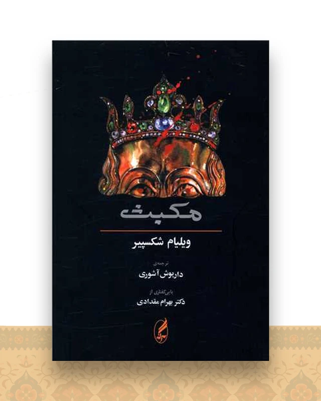 مکبث (همراه متن انگلیسی)
