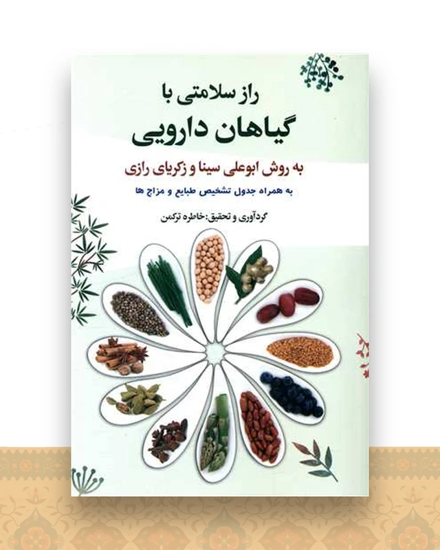 راز سلامتی با گیاهان دارویی