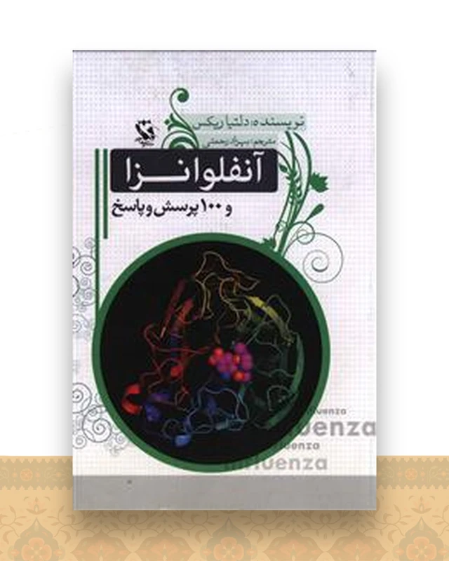 آنفلوانزا