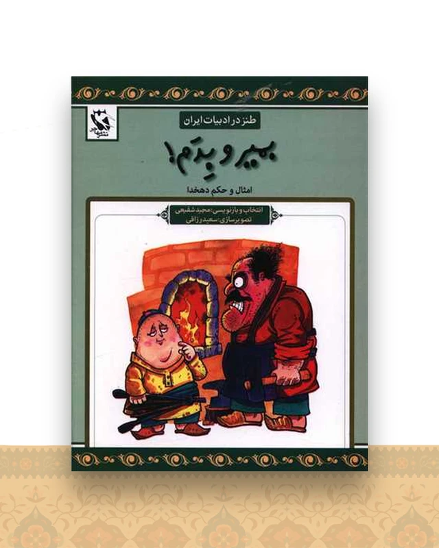 طنز در ادبیات ایران (بمیر و بدم)