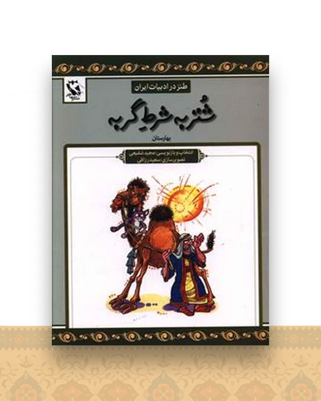 طنز در ادبیات ایران (شتر به شرط گربه)