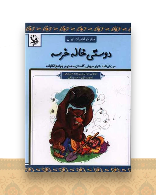 طنز در ادبیات ایران (دوستی خاله خرسه)