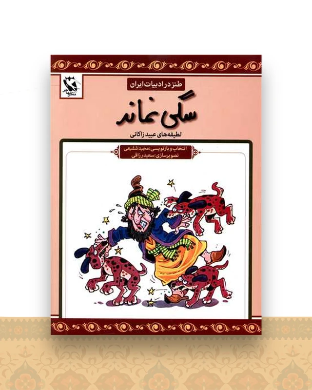 طنز در ادبیات ایران (سگی نماند)