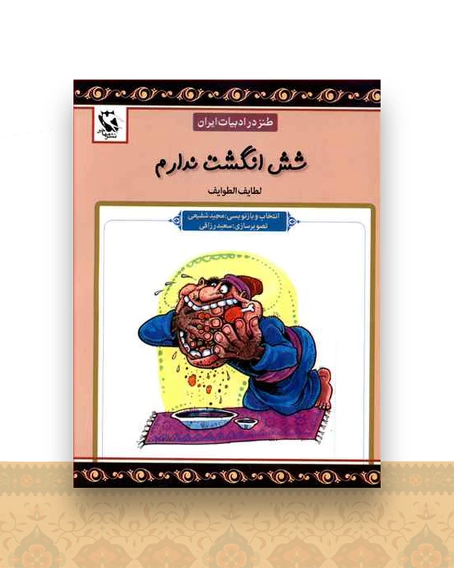طنز در ادبیات ایران (شش انگشت ندارم)