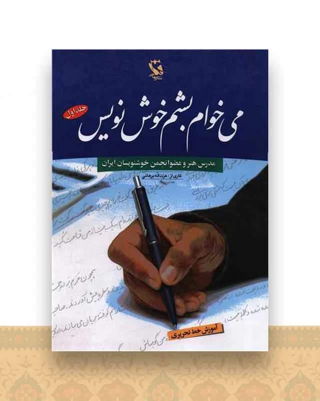 می خوام بشم خوش نویس (1)