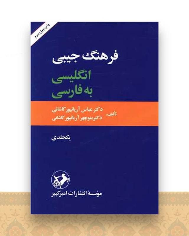 فرهنگ جیبی انگلیسی به فارسی (امیر کبیر)