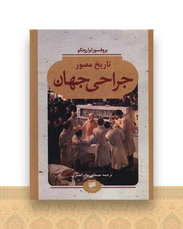 تاریخ مصور جراحی جهان