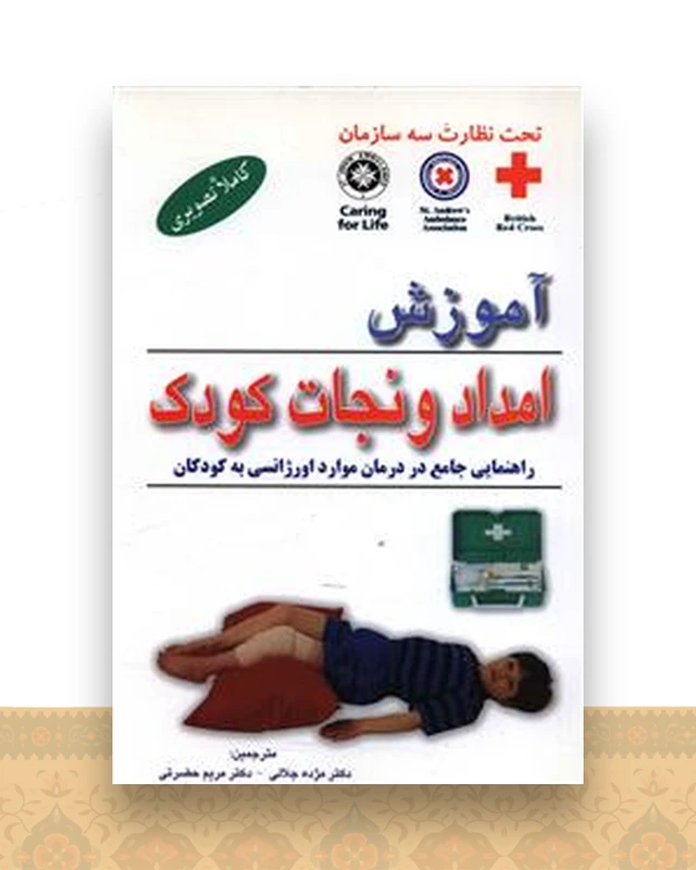 آموزش امداد و نجات کودک