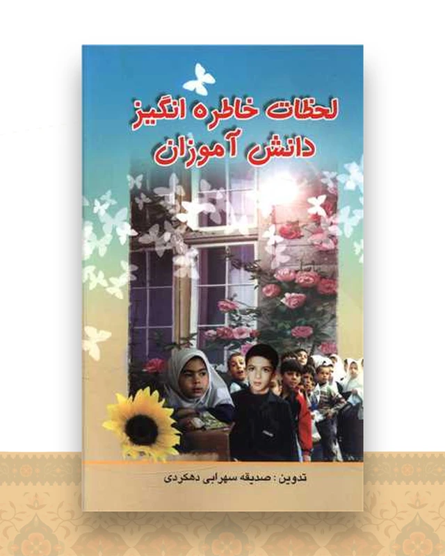 لحظات خاطره انگیز دانش آموزان