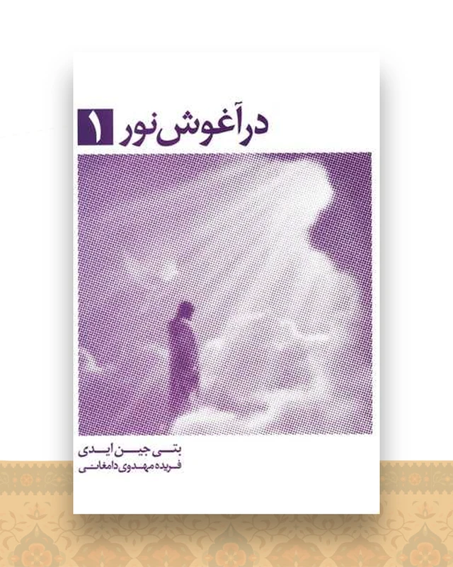 در آغوش نور (1)
