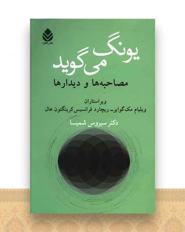 یونگ می گوید