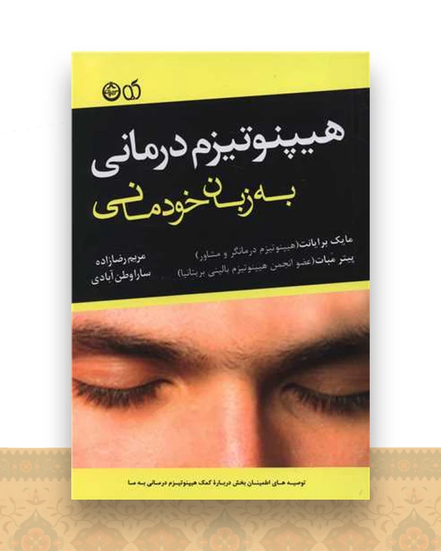 هیپنوتیزم درمانی به زبان خودمانی