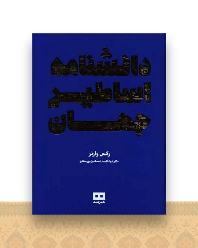 دانشنامه اساطیر جهان