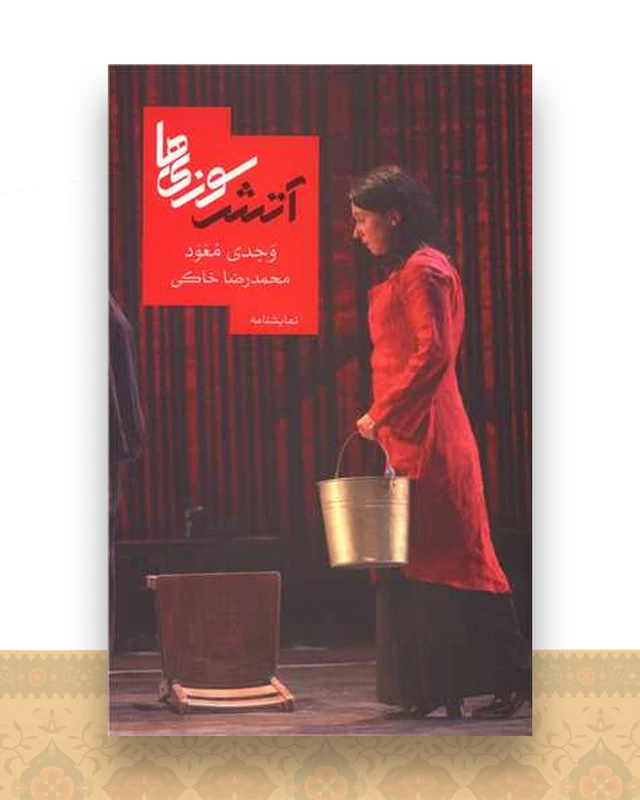 آتش سوزی ها