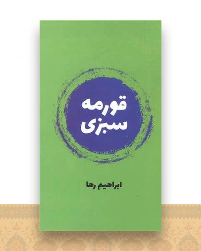 قورمه سبزی (جیبی)