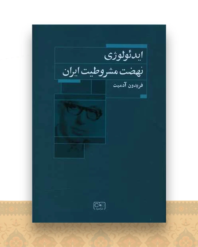 ایدئولوژی نهضت مشروطیت ایران