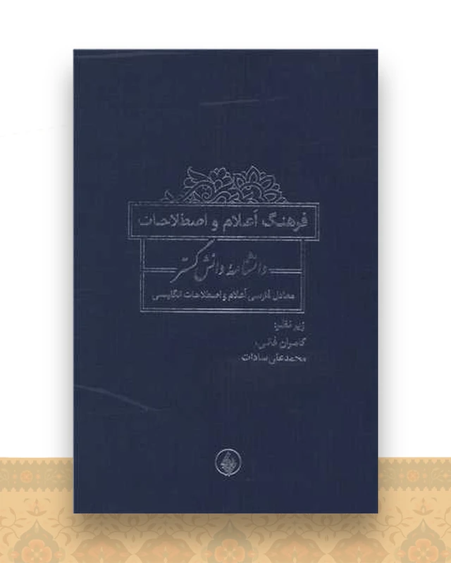 فرهنگ اعلام و اصطلاحات