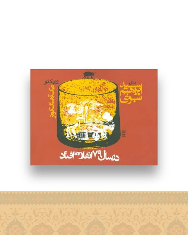 در سال 79 اتفاق افتاد (جیبی)