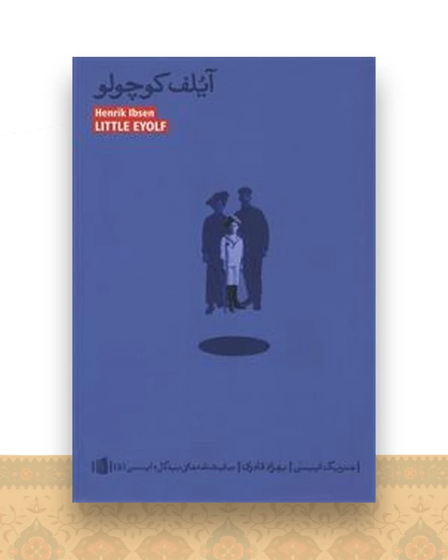 آیلف کوچولو