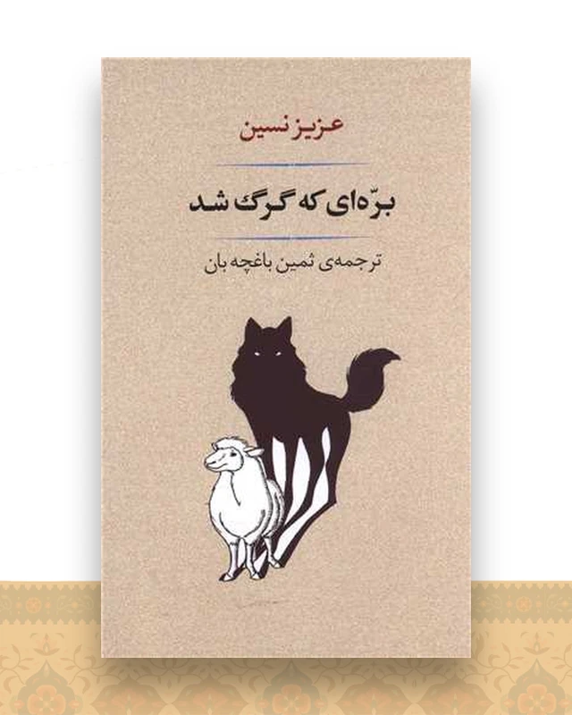 بره ای که گرگ شد