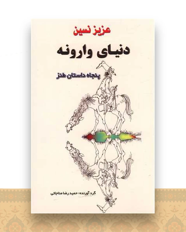 دنیای وارونه