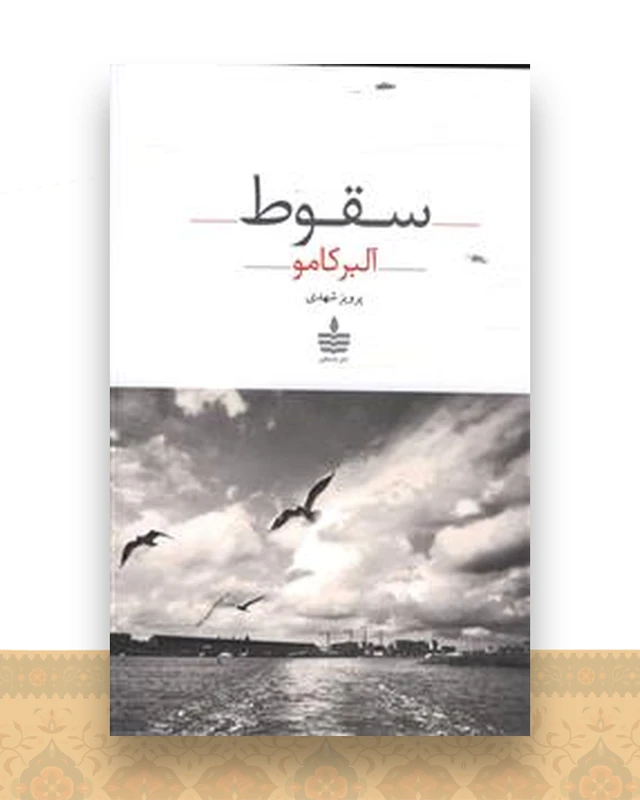 سقوط
