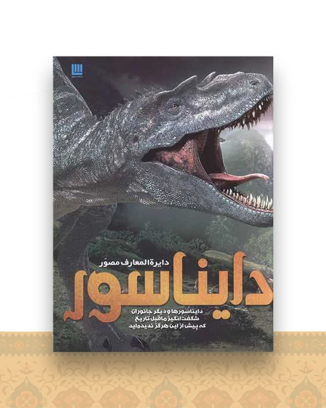 دایره المعارف مصور دایناسور