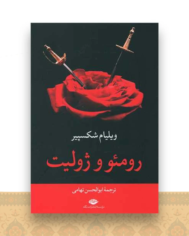 رومئو و ژولیت